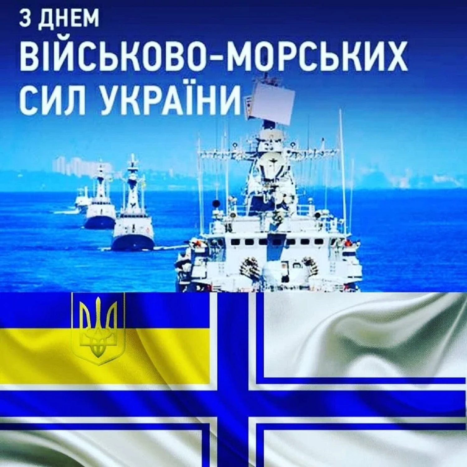 З Днем ВМСУ-2025: теплі побажання військовим морякам у листівках та привітаннях
